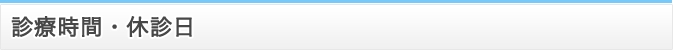 診療時間・休診日
