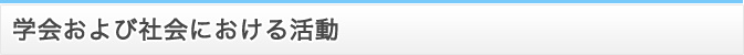 学会および社会における活動