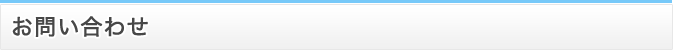 お問い合わせ