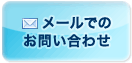 メールでのお問い合わせ