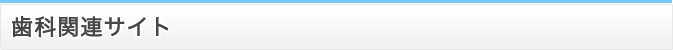 歯科関連サイト