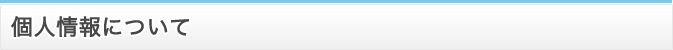 個人情報について
