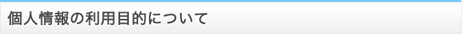 個人情報の利用目的について