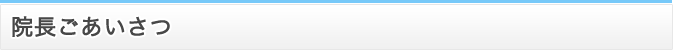 院長ごあいさつ