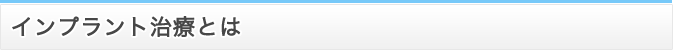 インプラント治療とは