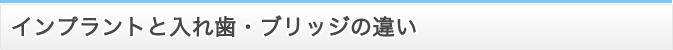 インプラントと入れ歯・ブリッジの違い