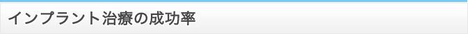 インプラント治療の成功率