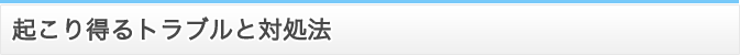 起こり得るトラブルと対処法