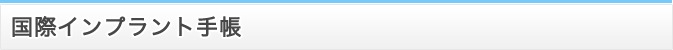国際インプラント手帳