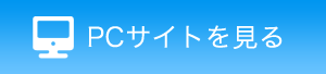 PCサイトを見る