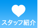 スタッフ紹介