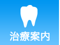 治療案内