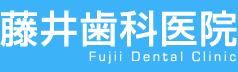 藤井歯科医院