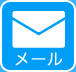 メール