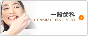 一般歯科