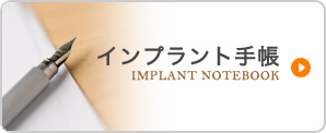 インプラント手帳