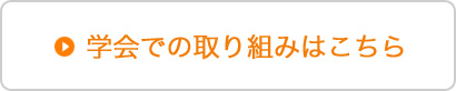 学会での取り組みはこちら