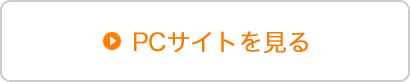 PCサイトを見る